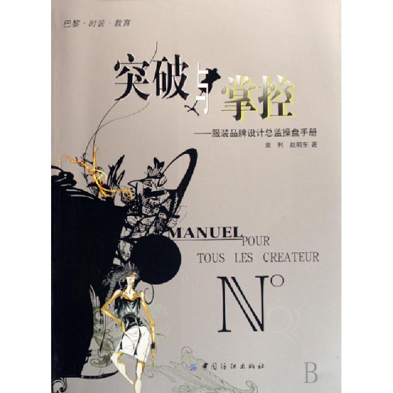 正版新书]突破与掌控--服装品牌设计总监操盘手册袁利//赵明东97
