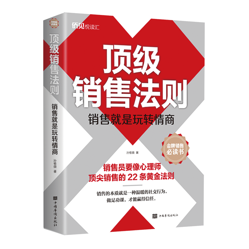 [正版]销售法则(销售就是玩转情商) 孙惟微著 著 市场销售营销策划等专业知识书籍 中国华侨出版高清大图