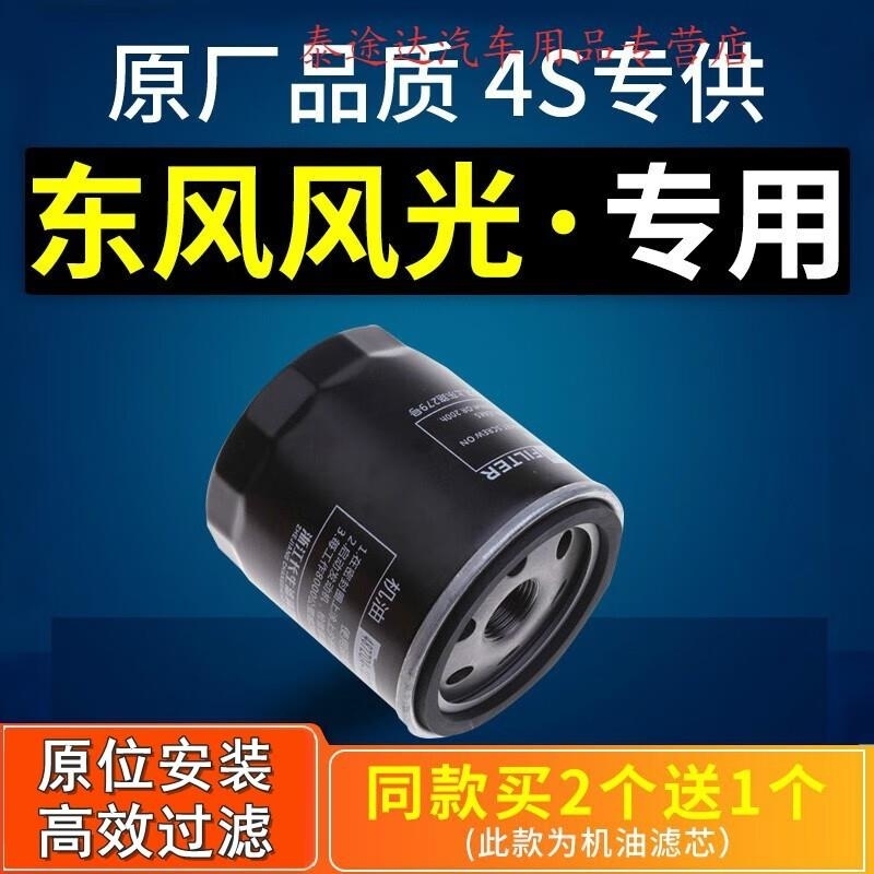 游枫亭适配东风风光580/330/370/360/s560机油滤芯原厂专用机滤格滤清器 2018年风光5801.8L