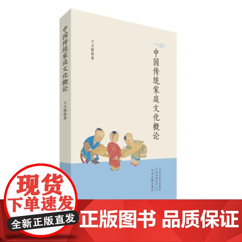 中国传统家庭文化概论 9787573813480 中州古籍出版社 王玉德 著 2023-12高清大图