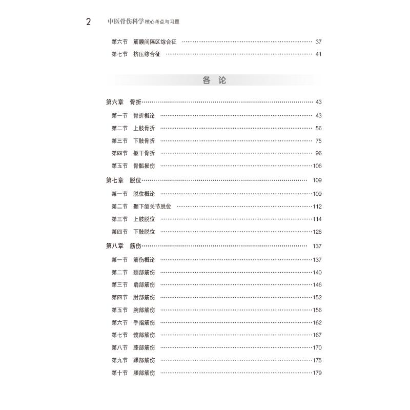 醉染图书中医骨伤科学核心考点与习题9787521429848高清大图