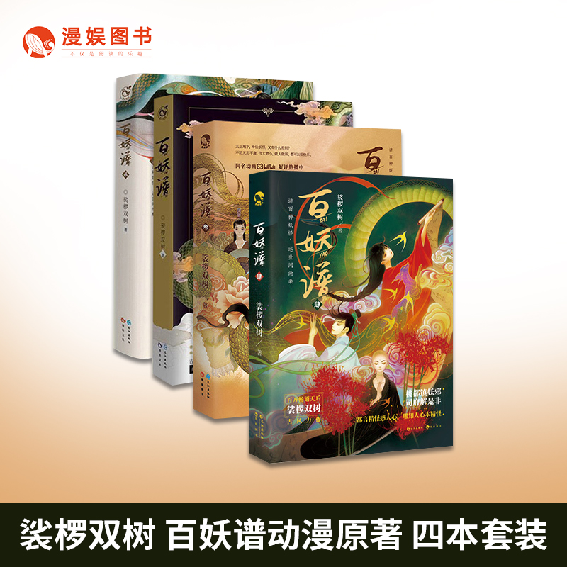 [醉染正版]漫娱正版 百妖谱全套1+2+3+4 裟椤双树 动漫原著小说 古风精美插画幻想玄幻言情小说浮生物语 青春文高清大图