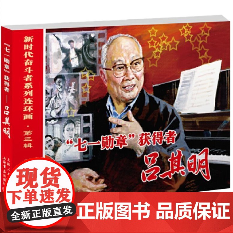 “七1勋章”获得者——吕其明 9787545823356 上海书店出版社 三盅 编;倪春培 绘 2024-07高清大图