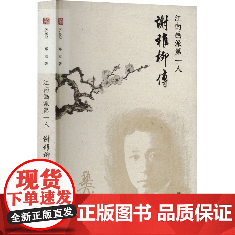 书新华】江南画派第一人 谢稚柳传 郑重 正版书籍 店 文汇出版社
