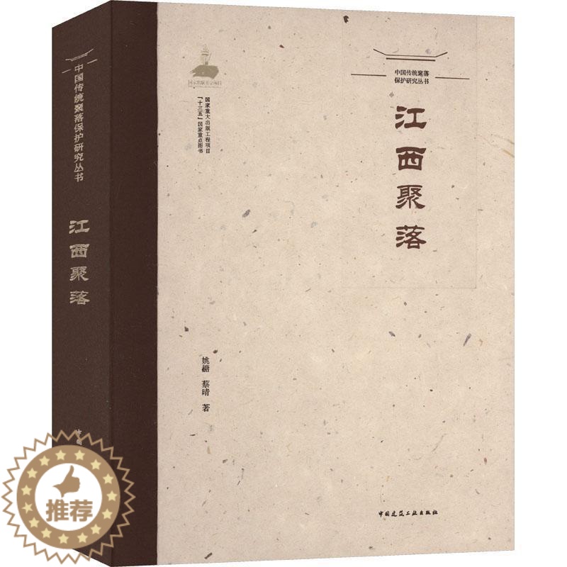 [醉染正版]RT 江西聚落9787112260843 姚赯中国建筑工业出版社旅游地图
