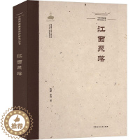 【醉染正版】RT 江西聚落9787112260843 姚赯中国建筑工业出版社旅国筑江