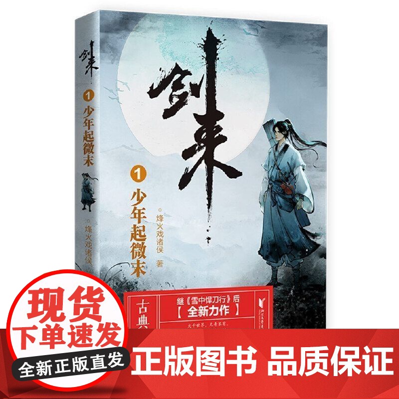 【店 正版书籍】剑来1:少年起微末 烽火戏诸侯继雪中悍刀行后网络长篇古典仙侠力作玄幻武侠小说