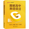 2021新版图解高中英语语法 新高考 高中英语语法专练知识大全漫画图解高考高一高二高三英语实用语法通霸词汇训练题练习册