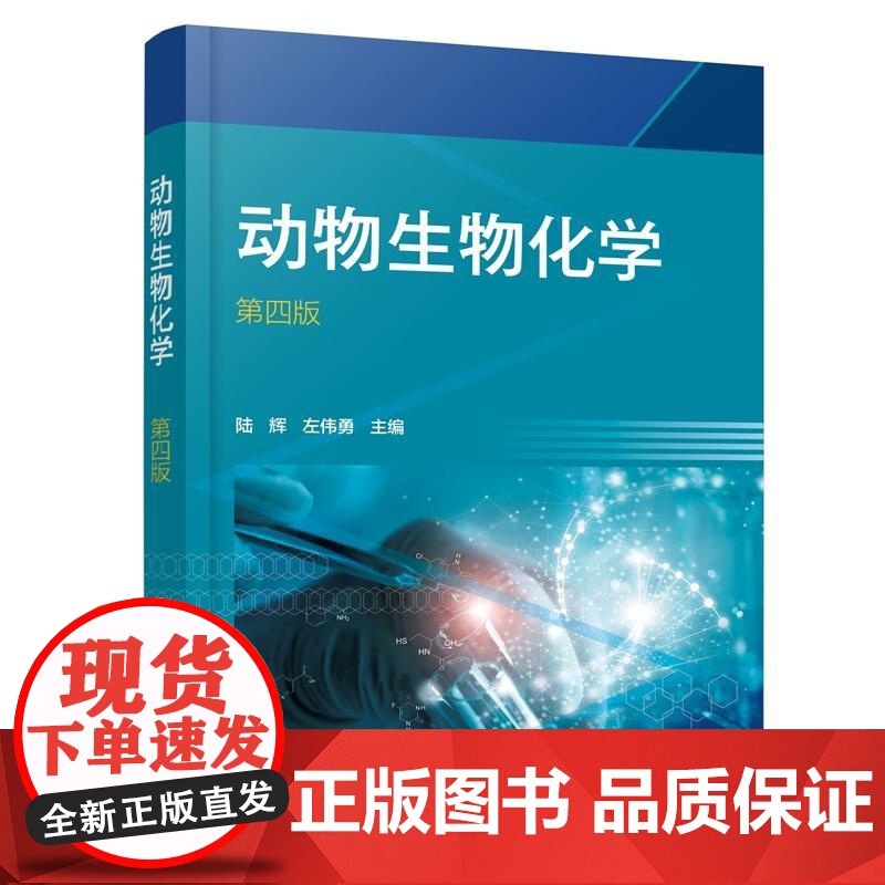 动物生物化学(第四版) 陆辉左伟勇 化学工业出版社9787122461322正版书籍