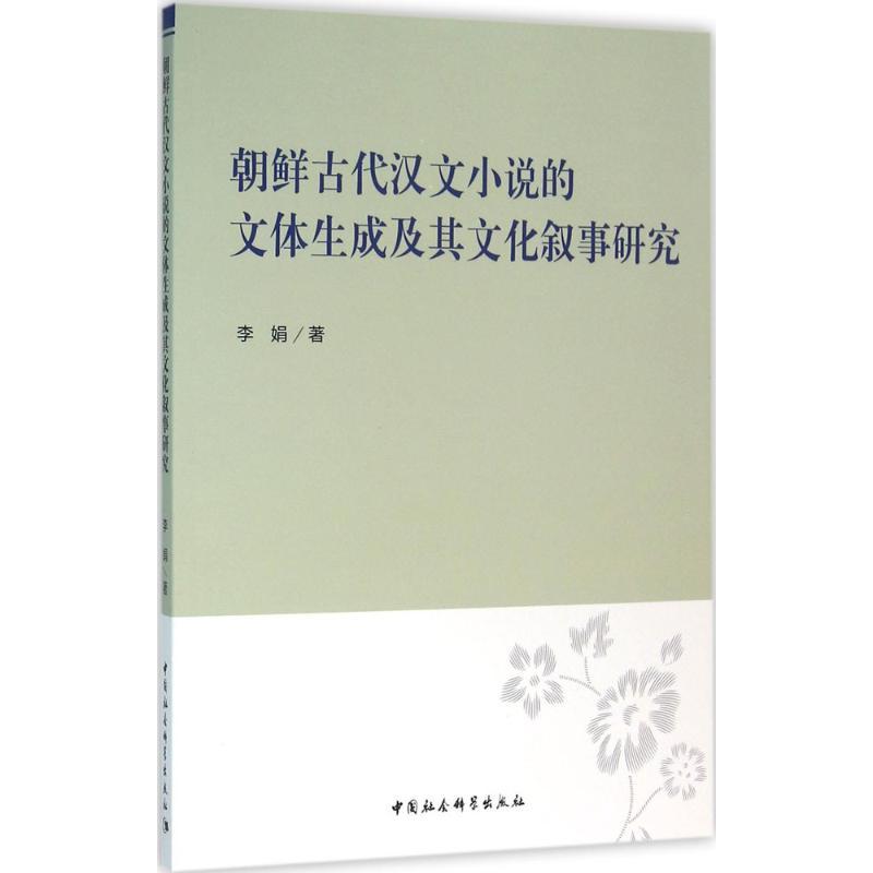 正版新书】朝鲜古代汉文小说的文体生成及其文化叙事研究李娟9787