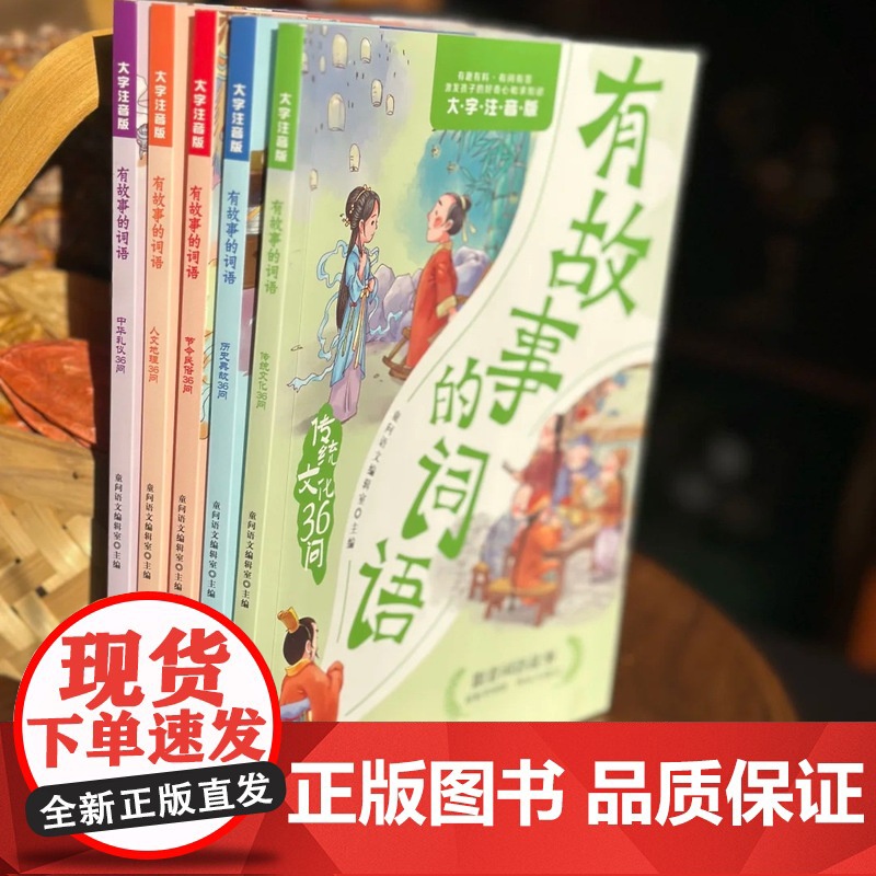 有故事的词语(全五册)注音版 中国传统文化故事书 小学一二三四年级课外阅读 6-9岁汉字成语故事 传统文化36问历史典故高清大图