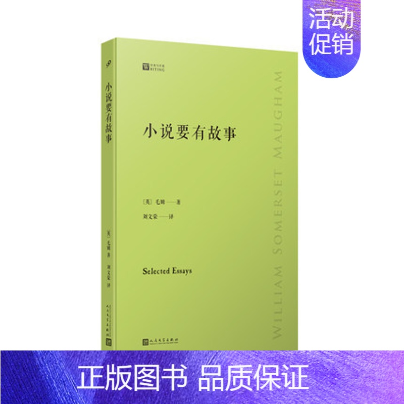 【正版】小说要有故事-写作课 毛姆 著 人民文学出版社 外国诗歌 书籍 菲尼克斯图书专营店