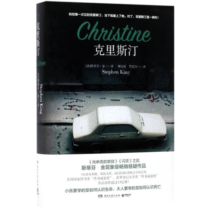 正版新书】克里斯汀斯蒂芬·金9787540482961
