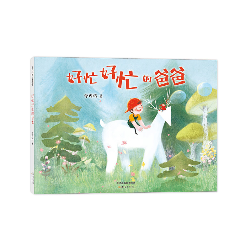 醉染图书好忙好忙的爸爸9787530772058高清大图