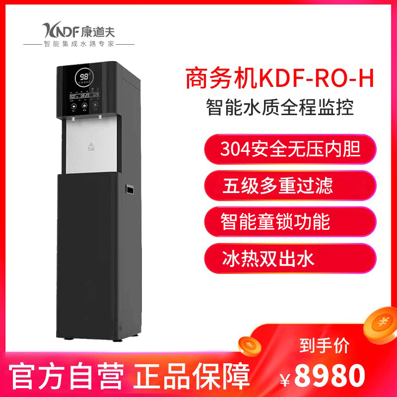 康道夫KDF-RO-H 净水器家用ro反渗透直饮机 冰热管线机办公饮水机高清大图