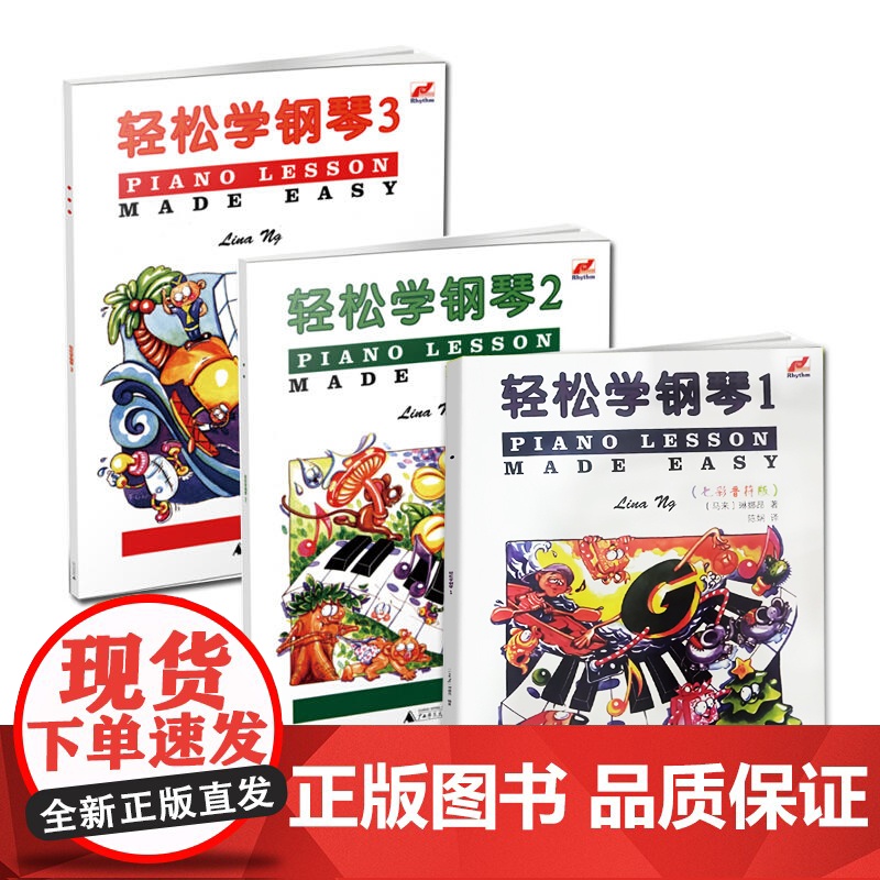 轻松学钢琴1-3 全3册123三本 英皇钢琴考级书 英皇预备级轻松学简谱钢琴 儿童钢琴趣味教程 儿童基本乐理知识 琳娜昂高清大图