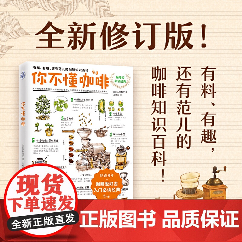 正版书籍 你不懂咖啡升级版 8年!咖啡爱好者入门经典!有料有趣有范儿的咖啡知识百科 87个Q&A为你解答关于咖啡的迷思高清大图