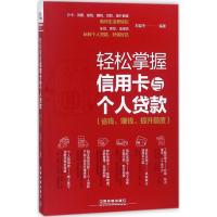 轻松掌握信用卡与个人贷款：省钱、赚钱、提升额度
