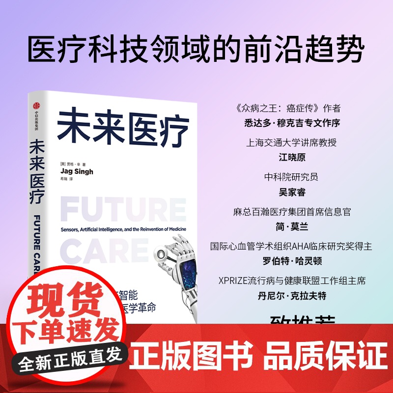 未来医疗 传感器人工智能与即将到来的医学革命 贾格辛著 中信出版社图书 正版高清大图