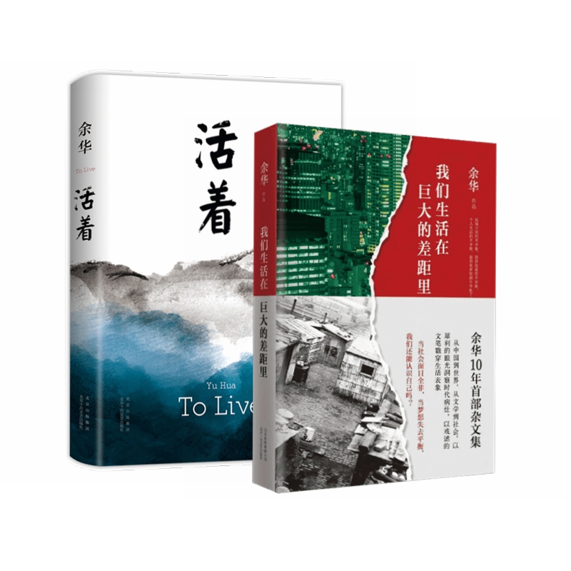 [正版] 我们生活在巨大的差距里+活着(全2册) 余华 精装版 中国现当代散文集随笔书籍名家经典文学作品书籍高清大图