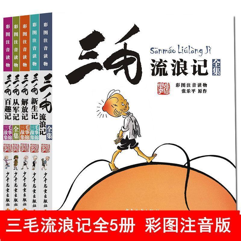 三毛流浪记4册 漫画书三毛流浪记系列全集注音版三毛从军记小学生课外阅读书