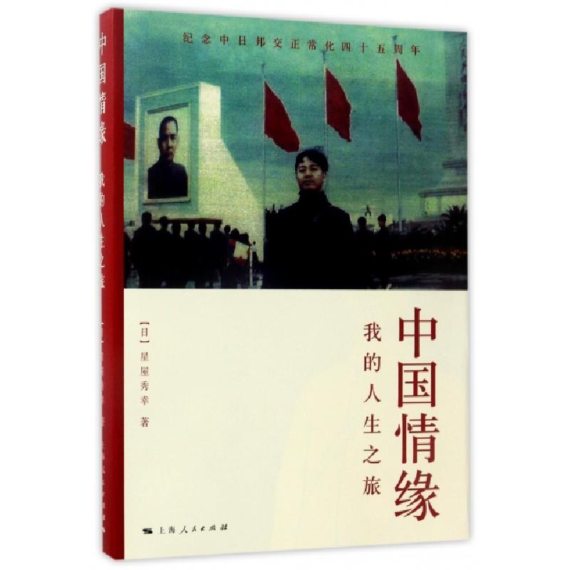 正版新书】中国情缘(我的人生之旅纪念中日邦交正常化四十五周年)