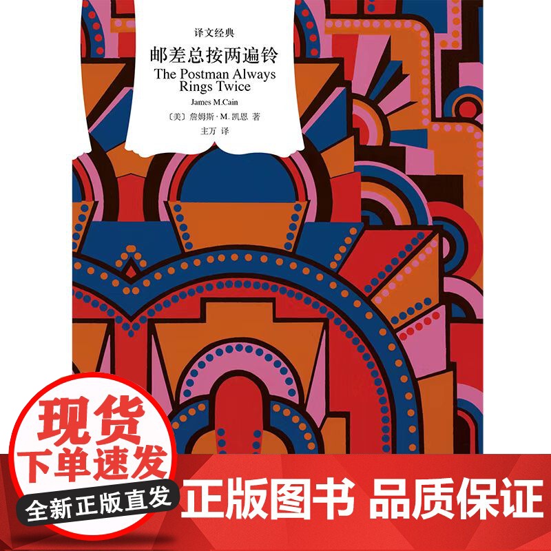 邮差总按两遍铃 译文经典硬汉派犯罪小说巅峰之作詹姆斯M凯恩代表作美国现代文学黑色电影原著上海译文出版社中篇外国小说高清大图