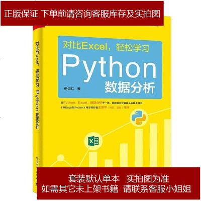 对比excel 轻松学习python数据分析 张俊红著 摘要书评在线阅读 苏宁易购图书