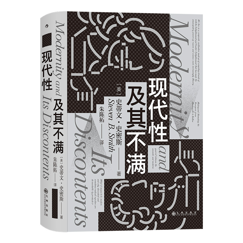 [正版]智慧宫丛书012《现代性及其不满》施特劳斯派政治哲学 黑格尔笛卡尔马基雅维利现代性哲学 社会学者对日常生活的有力高清大图