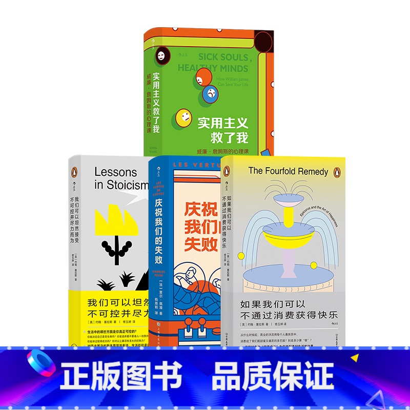 【正版】哲学疗愈4册实用人生锦囊 如果我们可以不通过消费获得快乐实用主义救了我庆祝我们的失败 精神内耗人生哲学心理疗愈