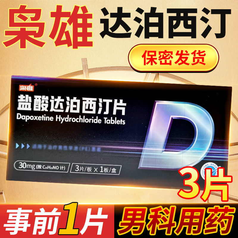 枭雄 盐酸达泊西汀片30mg*3片/盒官方正品男科用药高清大图