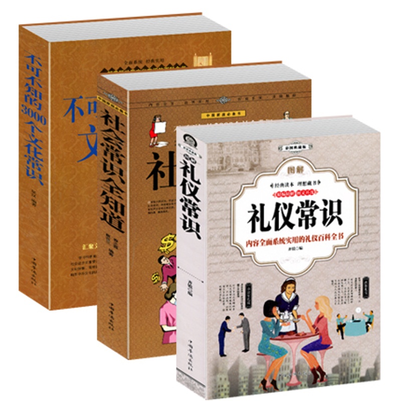 [正版]抖音 全套3册 社会常识全知道 不可不知的3000个文化常识 图解礼仪常识职场与生活阅读礼仪场景口才语言沟通成高清大图