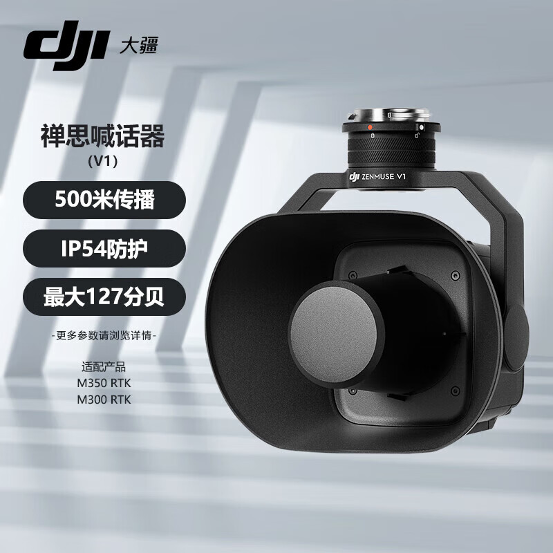 禅思V1喊话器 原装负载三轴喊话器 适配大疆Matrice 400/M350行业无人机