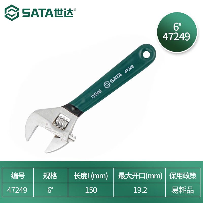 世达(SATA)工具沾塑欧式活动扳手 6“47249