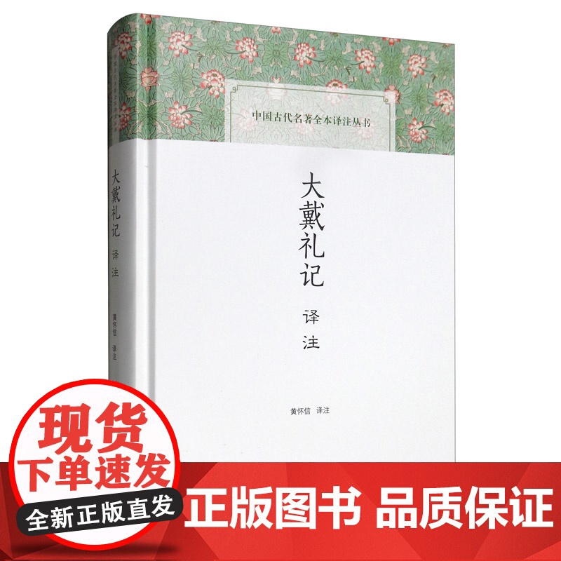 大戴礼记译注 中国古代名著全本译注丛书 黄怀信 译 史地文化 哲学社会科学 正版图书籍 上海古籍出版社世纪出版正版图书籍高清大图