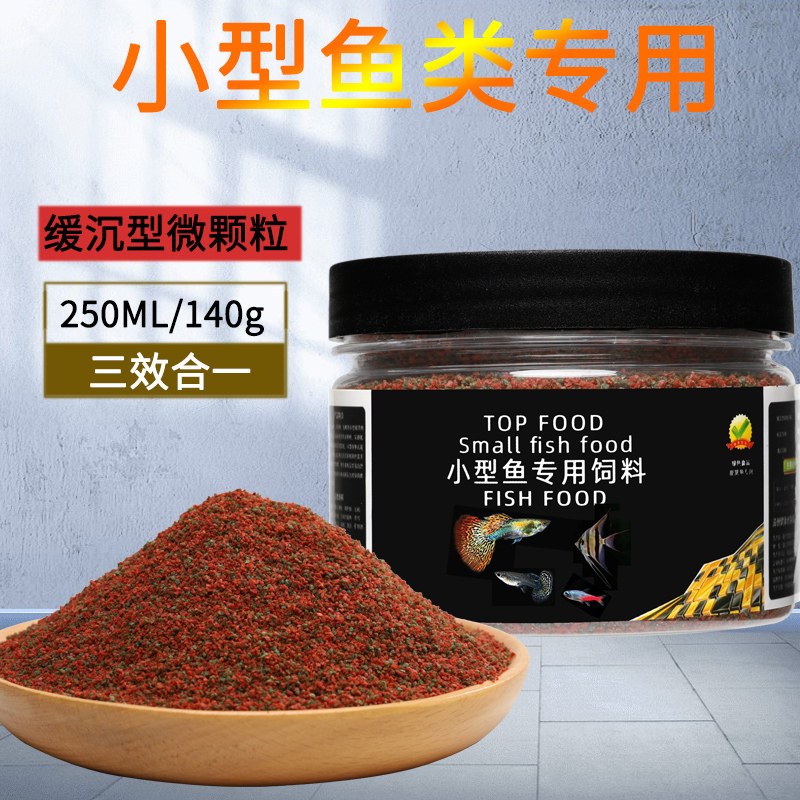 鱼食小型鱼饲料孔雀鱼凤尾鱼灯科斗鱼七彩神仙鱼小颗粒微粒通用型