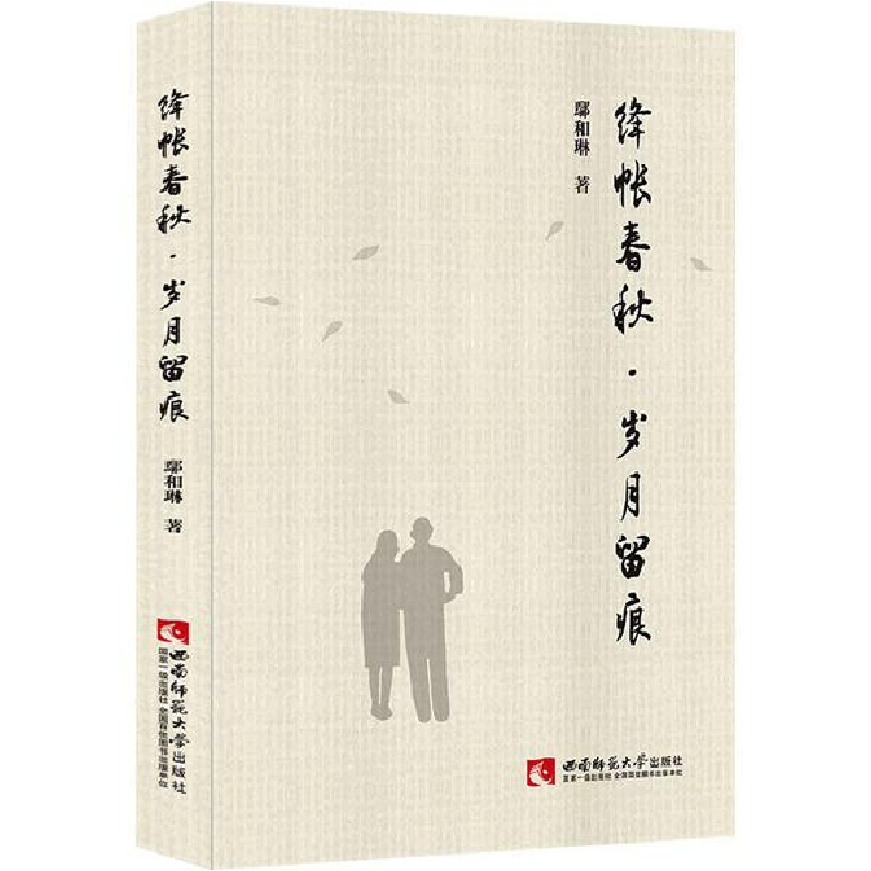 正版新书]绛帐春秋·岁月留痕鄢和琳西南师范大学出版社978756970高清大图