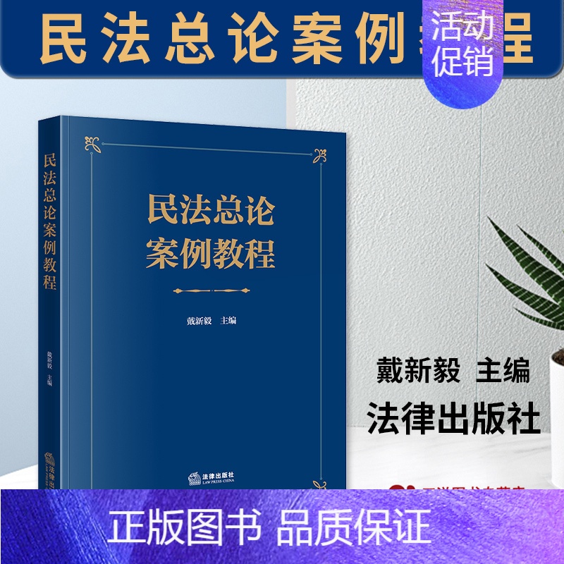 【正版】2023新书 民法总论案例教程 戴新毅 50个典型案例 300余篇学术研究论文目录 近100个类案的裁判要旨 法