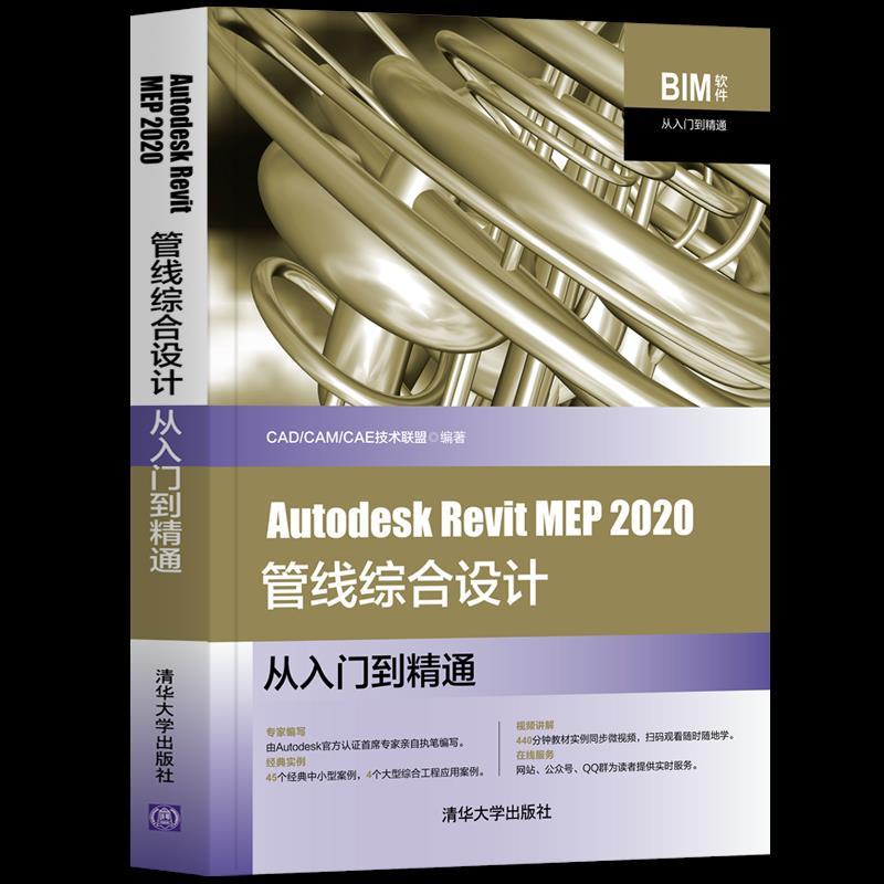 正版新书】Autodesk Revit MEP 2020管线综合设计从入门到精通CAD