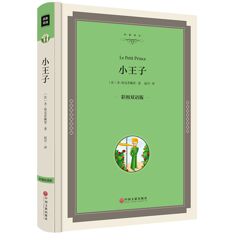 精装硬壳 小王子 中英文对照 彩图双语读物 圣埃克苏佩里著 小王子书正版精装 全译本经典世界名著 英汉原著原版高清大图
