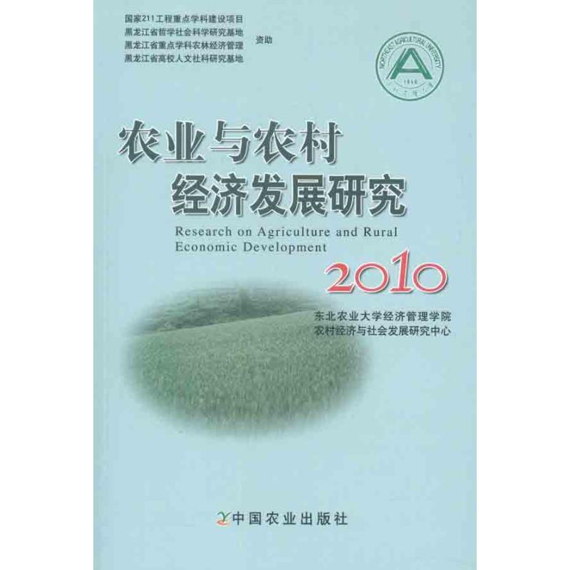 正版新书】农业与农村经济发展研究(2010)东北农业大学经济管理学