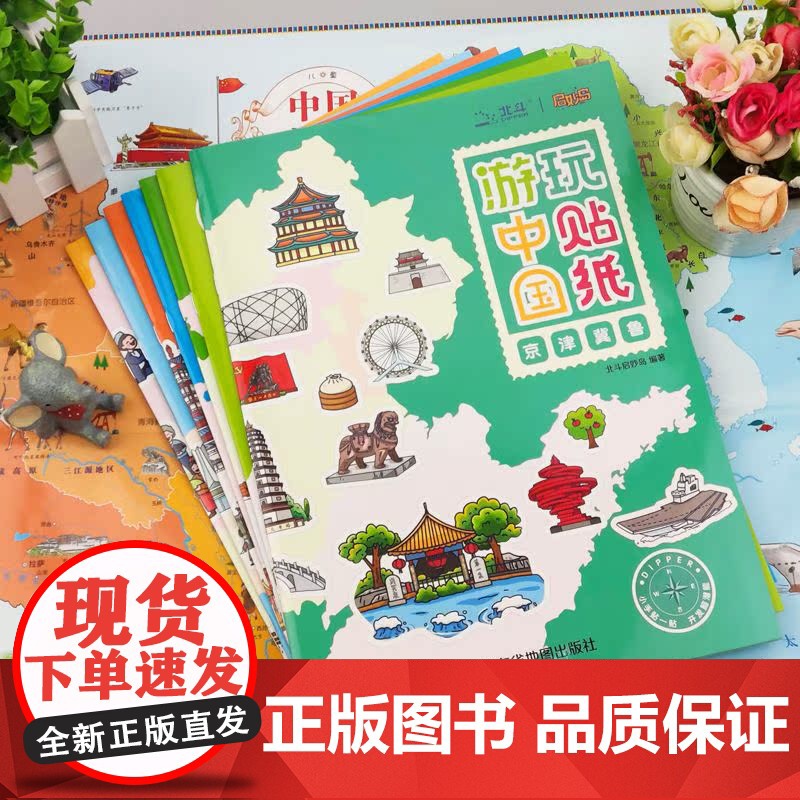 赠中国地图儿童版 全套7册 游中国玩贴纸 地理知识贴纸书儿童益智游戏书贴贴画专注力训练 0到3岁到6岁以上幼儿园启蒙认知高清大图