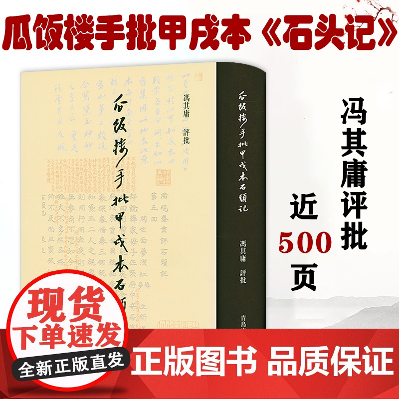 瓜饭楼手批甲戌本石头记(精装) 非癸酉本脂砚斋重评石头记庚辰本甲戌本脂评汇校本吴氏石头记书四大名著书籍