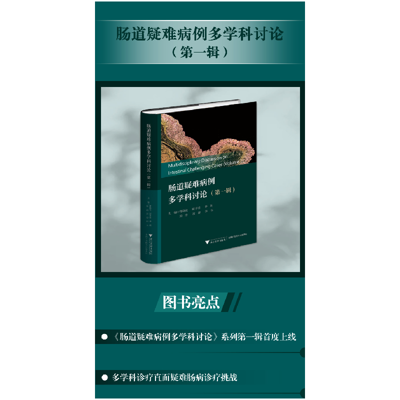 醉染图书肠道疑难病例多学科讨论(辑)9787308227766高清大图