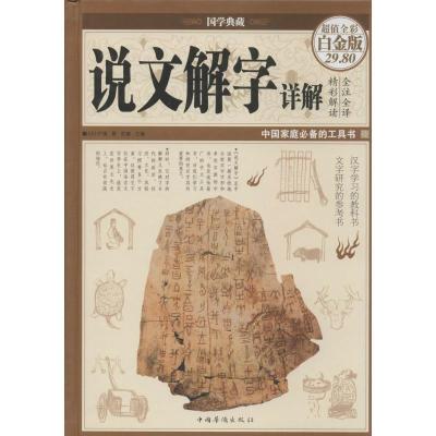 11说文解字详解(白金版国学典藏)978751134373422