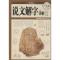 11说文解字详解(白金版国学典藏)978751134373422