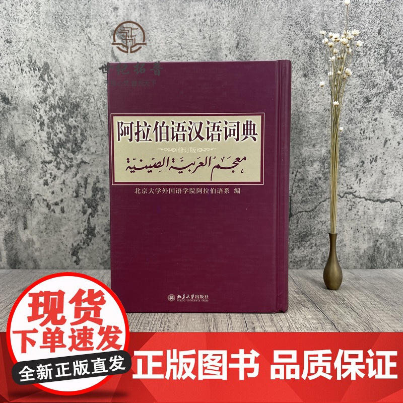 正版 阿拉伯语汉语词典修订版 北京大学出版社 阿拉伯语系编著外语阿拉伯语字典词典学习工具书北京大学出版社其它语种工具高清大图