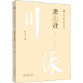 川派 医 名家系列丛书 龚志贤