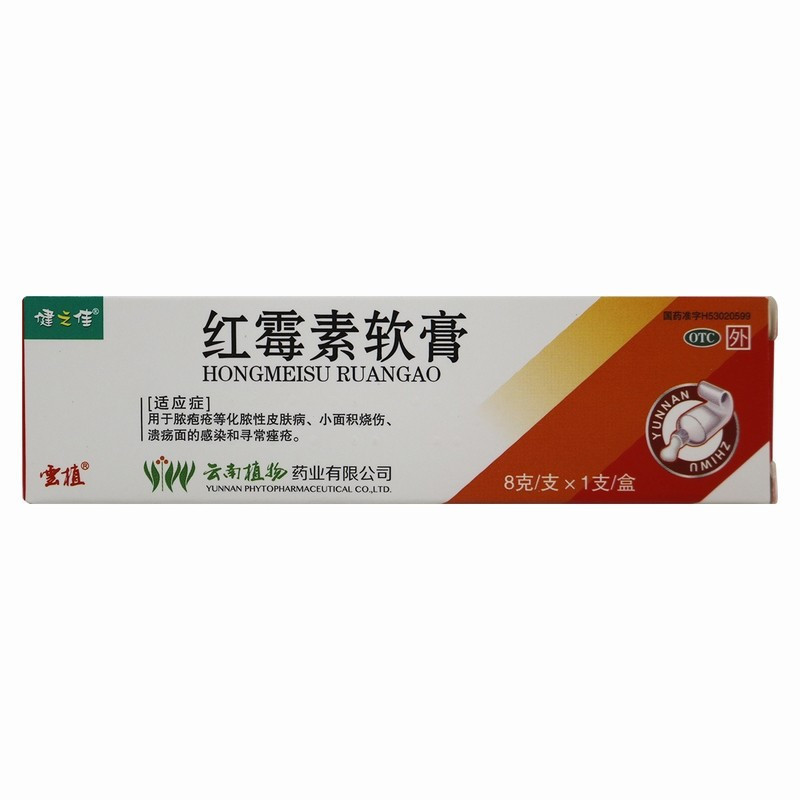 [3盒]健之佳 红霉素软膏 1%*8克/支 脓疱疮等化脓性皮肤病 小面积烧伤 溃疡面的感染和寻常痤疮