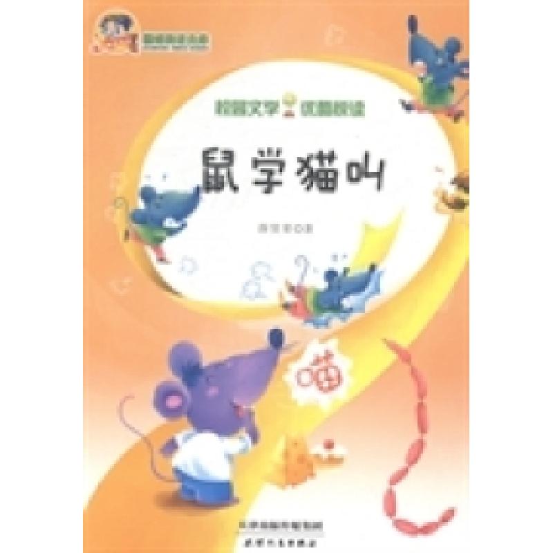 正版新书]鼠学猫叫薛贤荣著9787201083803高清大图